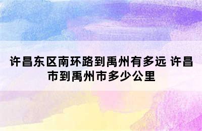 许昌东区南环路到禹州有多远 许昌市到禹州市多少公里